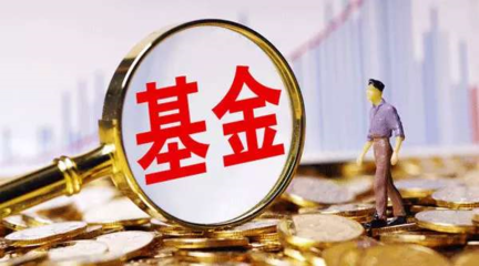 首宗"迷你基金"合并案浮出水面!这类基金1年管理费仅几十万